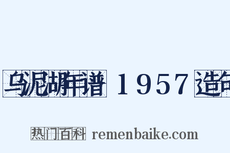 乌泥湖年谱·1957造句是什么意思的图片